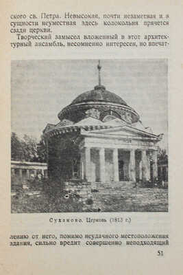 Перцов П. Усадебные экскурсии. Поездки по железным дорогам / Гравюры на дереве худож. И.Н. Павлова. М.; Л., 1925.